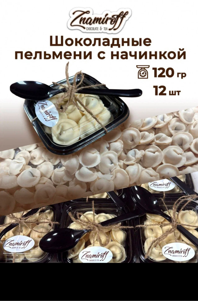    Пельмени шоколадные с шоколадно-ореховой начинкой, 120г  в Белорецке